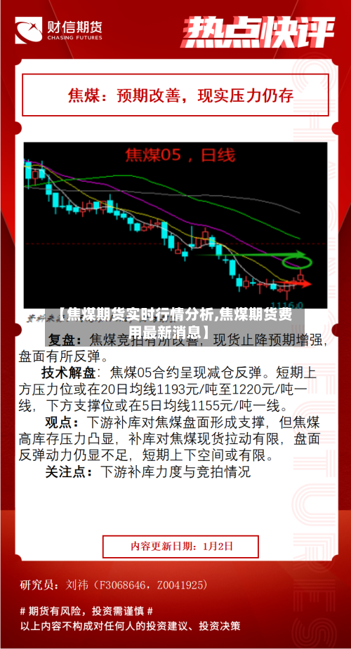 【焦煤期货实时行情分析,焦煤期货费用最新消息】-第2张图片
