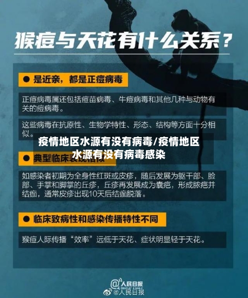 疫情地区水源有没有病毒/疫情地区水源有没有病毒感染-第2张图片