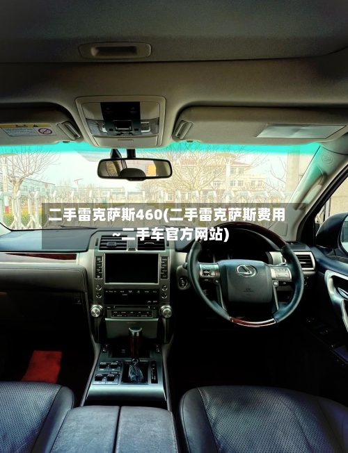 二手雷克萨斯460(二手雷克萨斯费用~二手车官方网站)-第1张图片