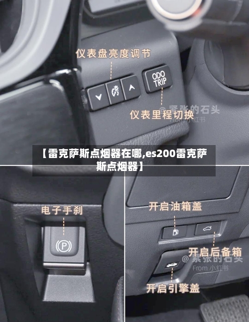 【雷克萨斯点烟器在哪,es200雷克萨斯点烟器】-第1张图片