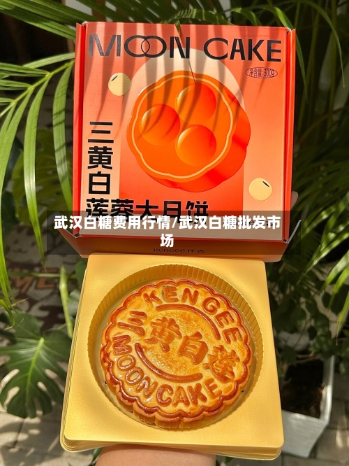 武汉白糖费用行情/武汉白糖批发市场-第1张图片