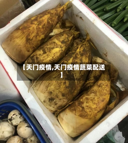 【天门疫情,天门疫情蔬菜配送】-第1张图片