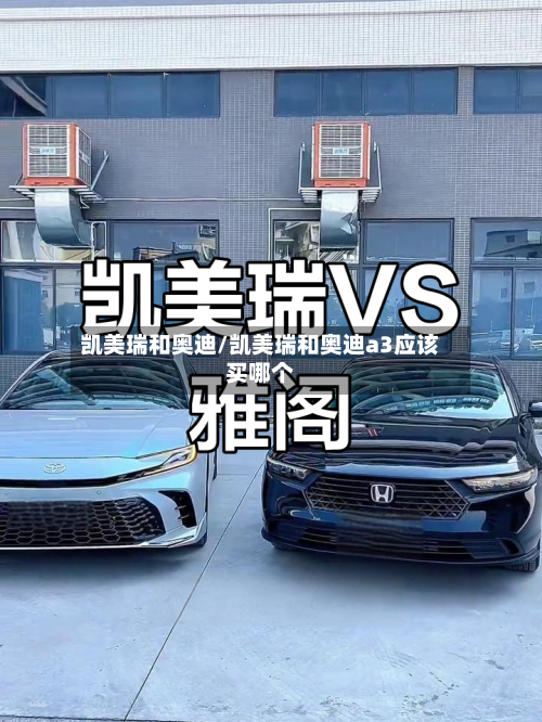 凯美瑞和奥迪/凯美瑞和奥迪a3应该买哪个-第1张图片