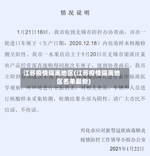 江苏疫情隔离地区(江苏疫情隔离地区名单最新)-第1张图片
