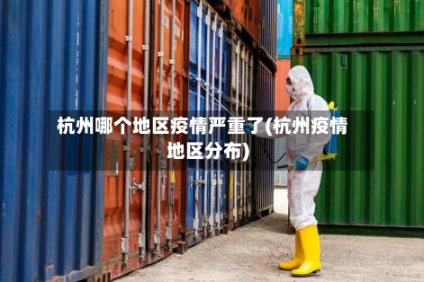 杭州哪个地区疫情严重了(杭州疫情地区分布)-第2张图片