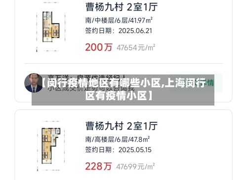 【闵行疫情地区有哪些小区,上海闵行区有疫情小区】-第1张图片