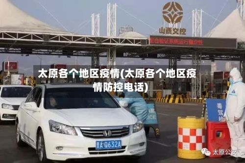 太原各个地区疫情(太原各个地区疫情防控电话)-第2张图片