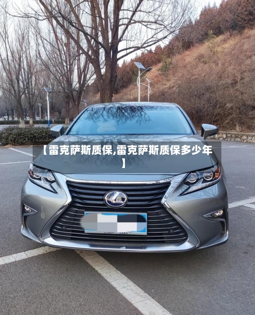 【雷克萨斯质保,雷克萨斯质保多少年】-第1张图片