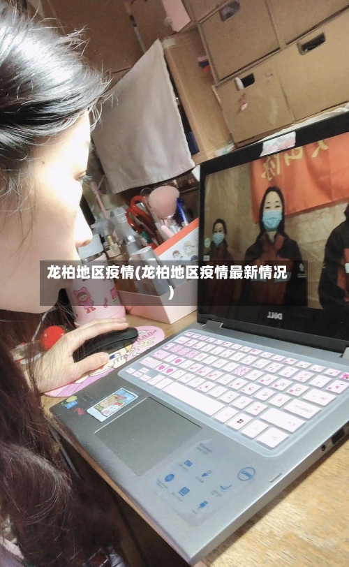 龙柏地区疫情(龙柏地区疫情最新情况)-第1张图片
