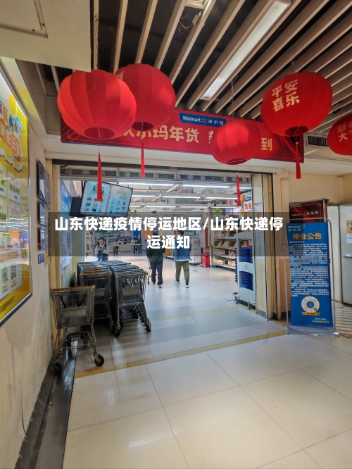 山东快递疫情停运地区/山东快递停运通知-第1张图片