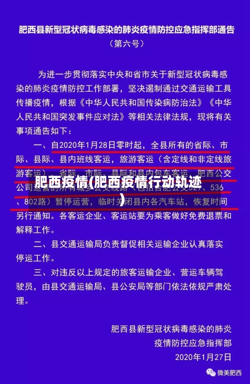 肥西疫情(肥西疫情行动轨迹)-第1张图片