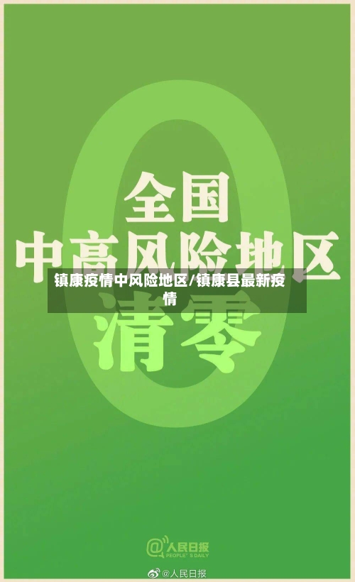 镇康疫情中风险地区/镇康县最新疫情-第2张图片