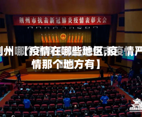 【疫情在哪些地区,疫情那个地方有】-第2张图片