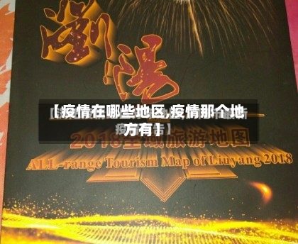 【疫情在哪些地区,疫情那个地方有】-第1张图片