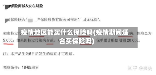 疫情地区能买什么保险吗(疫情期间适合买保险吗)-第1张图片