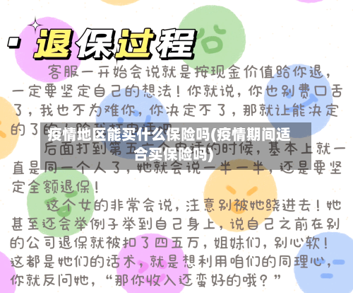 疫情地区能买什么保险吗(疫情期间适合买保险吗)-第2张图片
