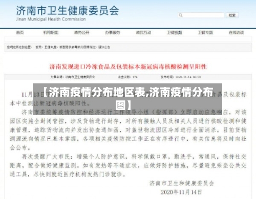 【济南疫情分布地区表,济南疫情分布图】-第1张图片