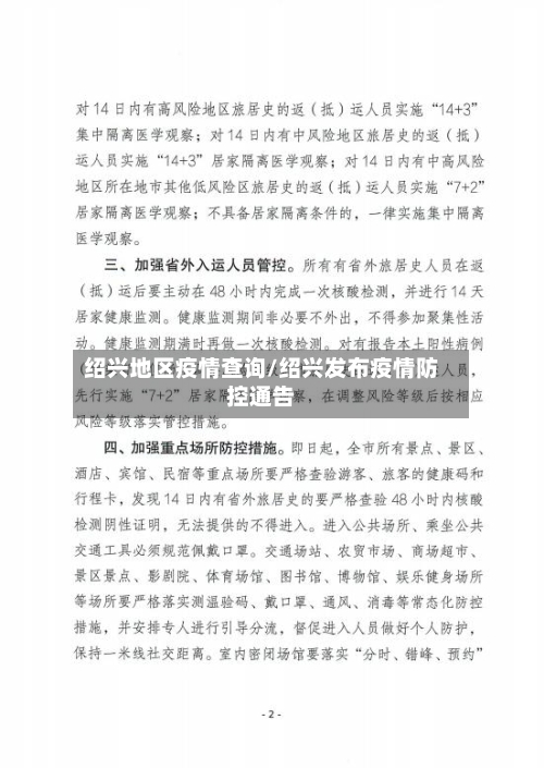绍兴地区疫情查询/绍兴发布疫情防控通告-第1张图片