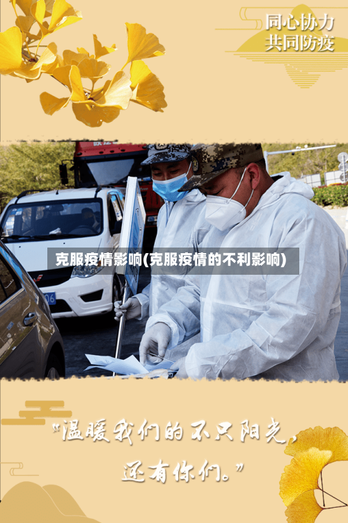 克服疫情影响(克服疫情的不利影响)-第1张图片