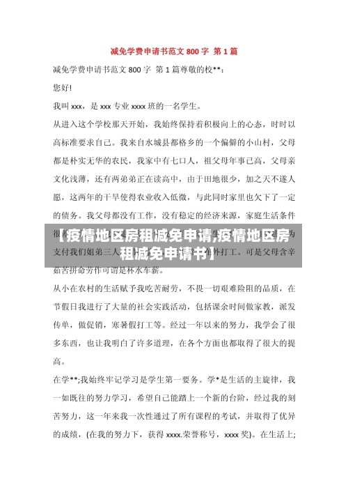 【疫情地区房租减免申请,疫情地区房租减免申请书】-第2张图片