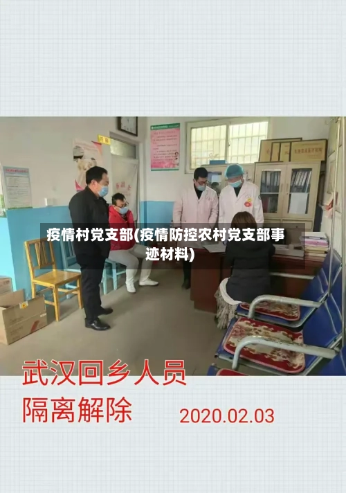 疫情村党支部(疫情防控农村党支部事迹材料)-第1张图片