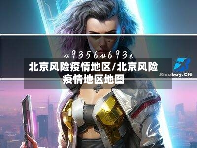 北京风险疫情地区/北京风险疫情地区地图-第2张图片