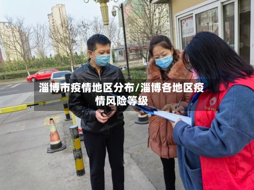 淄博市疫情地区分布/淄博各地区疫情风险等级-第1张图片