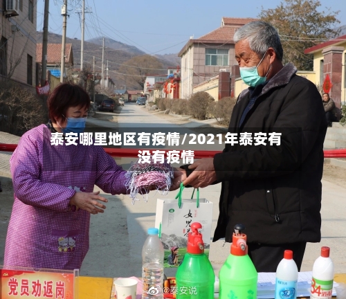泰安哪里地区有疫情/2021年泰安有没有疫情-第2张图片