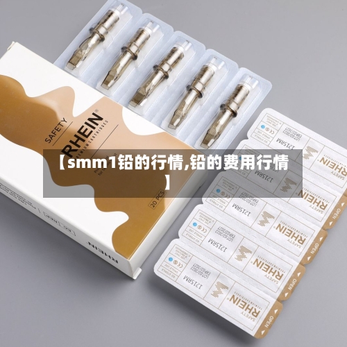 【smm1铅的行情,铅的费用行情】-第1张图片