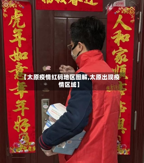 【太原疫情红码地区图解,太原出现疫情区域】-第1张图片