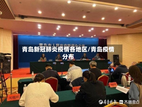青岛新冠肺炎疫情各地区/青岛疫情分布-第1张图片
