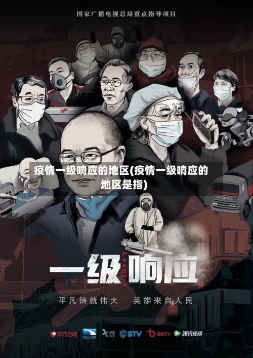 疫情一级响应的地区(疫情一级响应的地区是指)-第1张图片