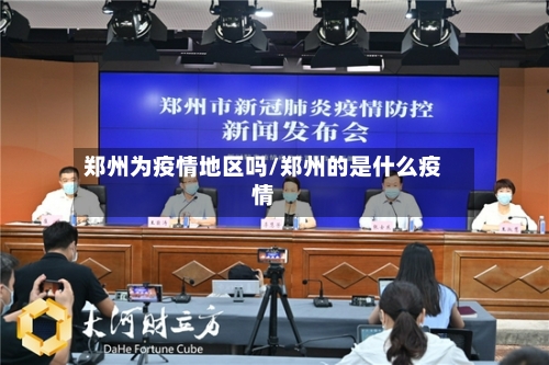 郑州为疫情地区吗/郑州的是什么疫情-第2张图片