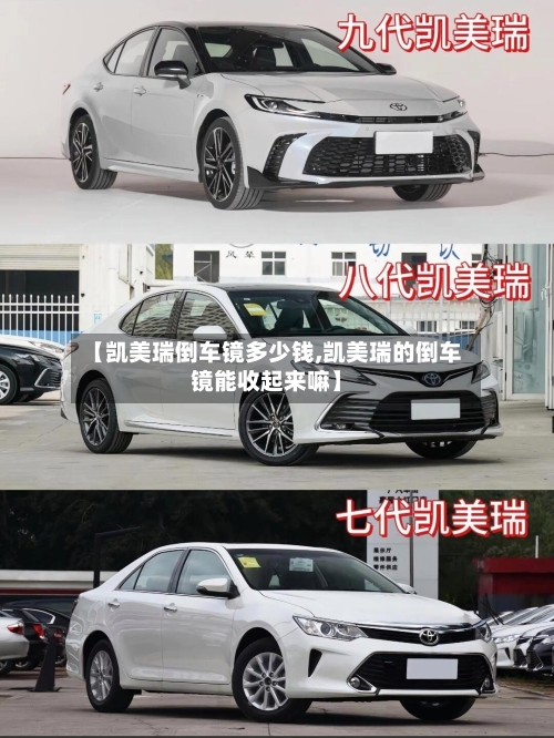 【凯美瑞倒车镜多少钱,凯美瑞的倒车镜能收起来嘛】-第2张图片