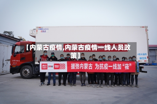 【内蒙古疫情,内蒙古疫情一线人员政策】-第2张图片