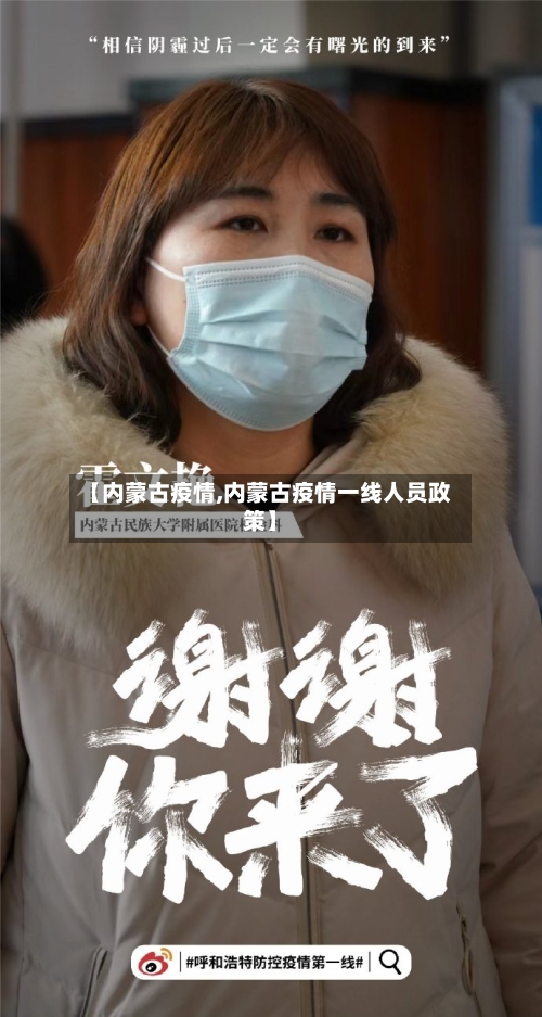 【内蒙古疫情,内蒙古疫情一线人员政策】-第1张图片