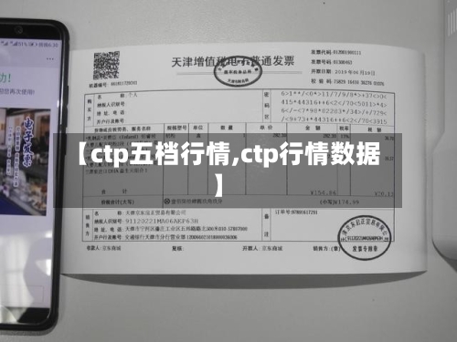 【ctp五档行情,ctp行情数据】-第1张图片