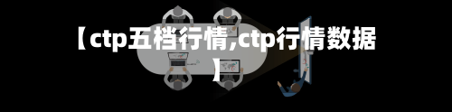 【ctp五档行情,ctp行情数据】-第2张图片