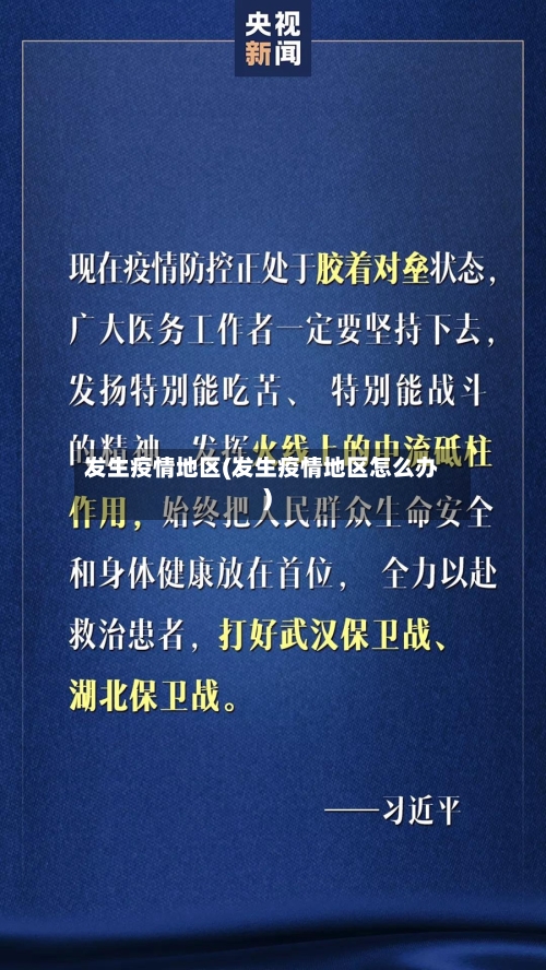 发生疫情地区(发生疫情地区怎么办)-第1张图片