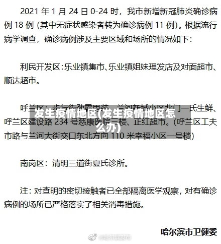 发生疫情地区(发生疫情地区怎么办)-第2张图片