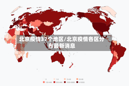 北京疫情37个地区/北京疫情各区分布最新消息-第2张图片