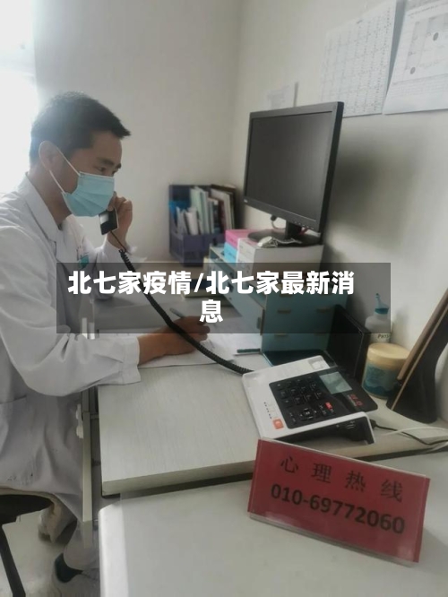 北七家疫情/北七家最新消息-第3张图片