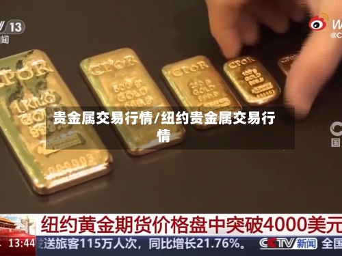 贵金属交易行情/纽约贵金属交易行情-第2张图片