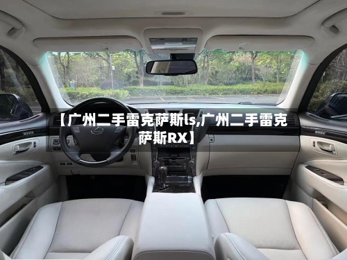 【广州二手雷克萨斯ls,广州二手雷克萨斯RX】-第1张图片