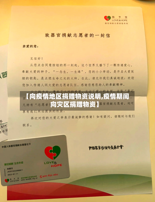 【向疫情地区捐赠物资说明,疫情期间向灾区捐赠物资】-第1张图片