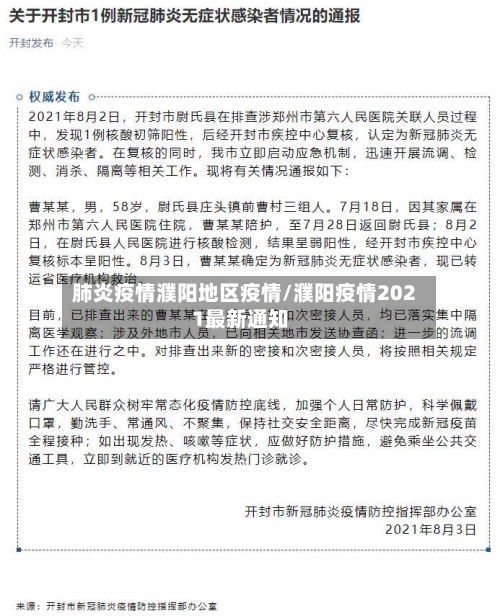肺炎疫情濮阳地区疫情/濮阳疫情2021最新通知-第1张图片
