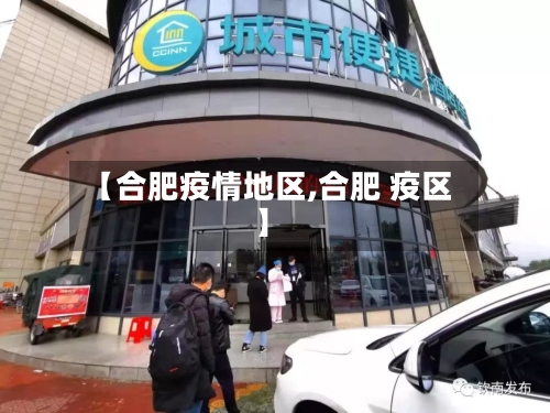 【合肥疫情地区,合肥 疫区】-第1张图片