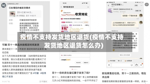 疫情不支持发货地区退货(疫情不支持发货地区退货怎么办)-第2张图片