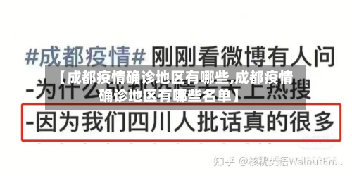 【成都疫情确诊地区有哪些,成都疫情确诊地区有哪些名单】-第1张图片