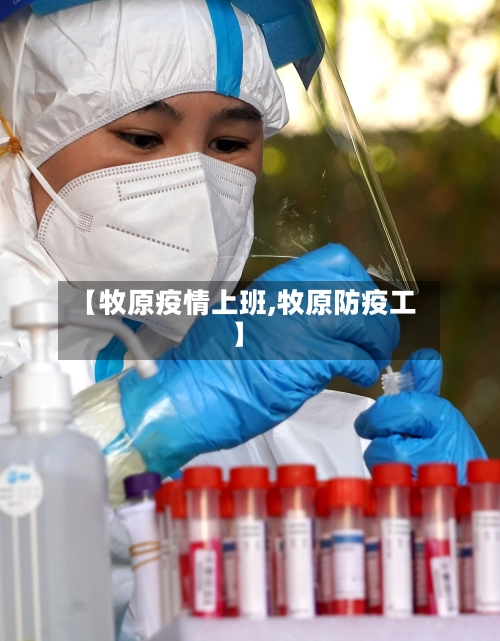 【牧原疫情上班,牧原防疫工】-第1张图片